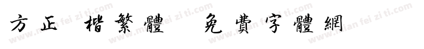 方正 楷繁体字体转换